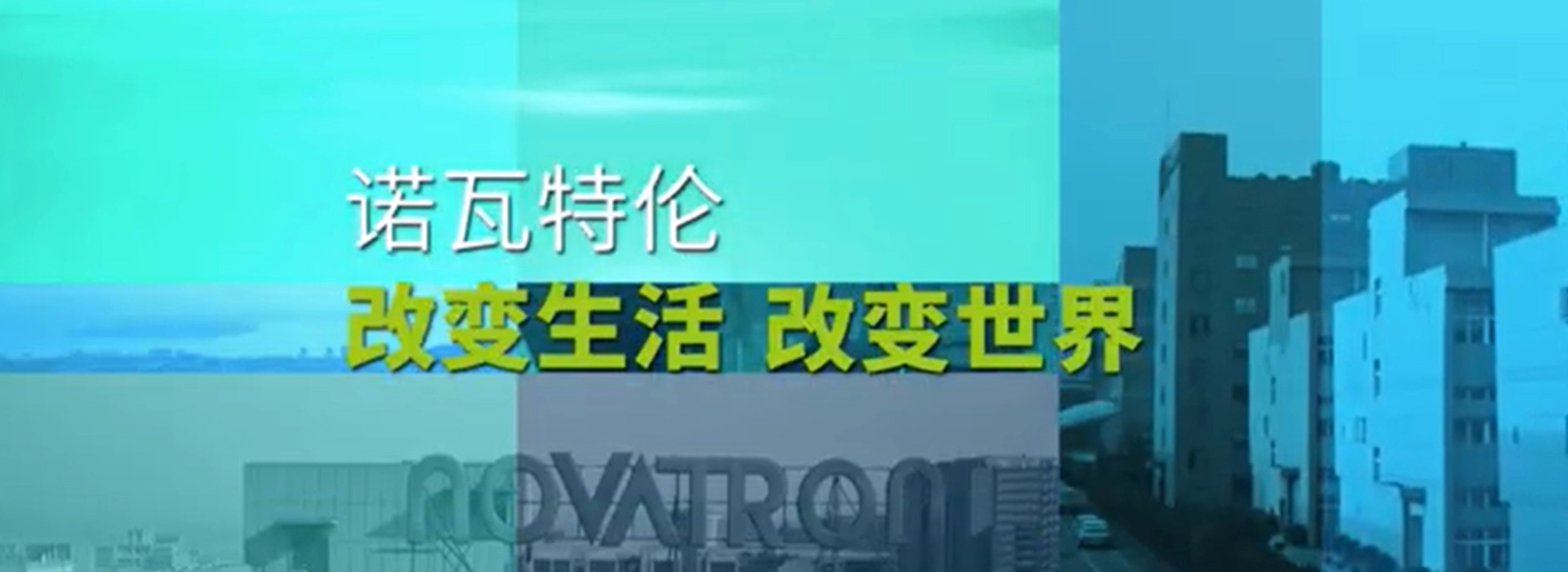 วิดีโอโปรไฟล์บริษัท novatron-จีน