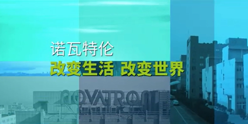 วิดีโอโปรไฟล์บริษัท novatron-จีน